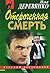 Отсроченная смерть by Илья Деревянко
