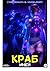 Краб. Иней (Russian Edition)