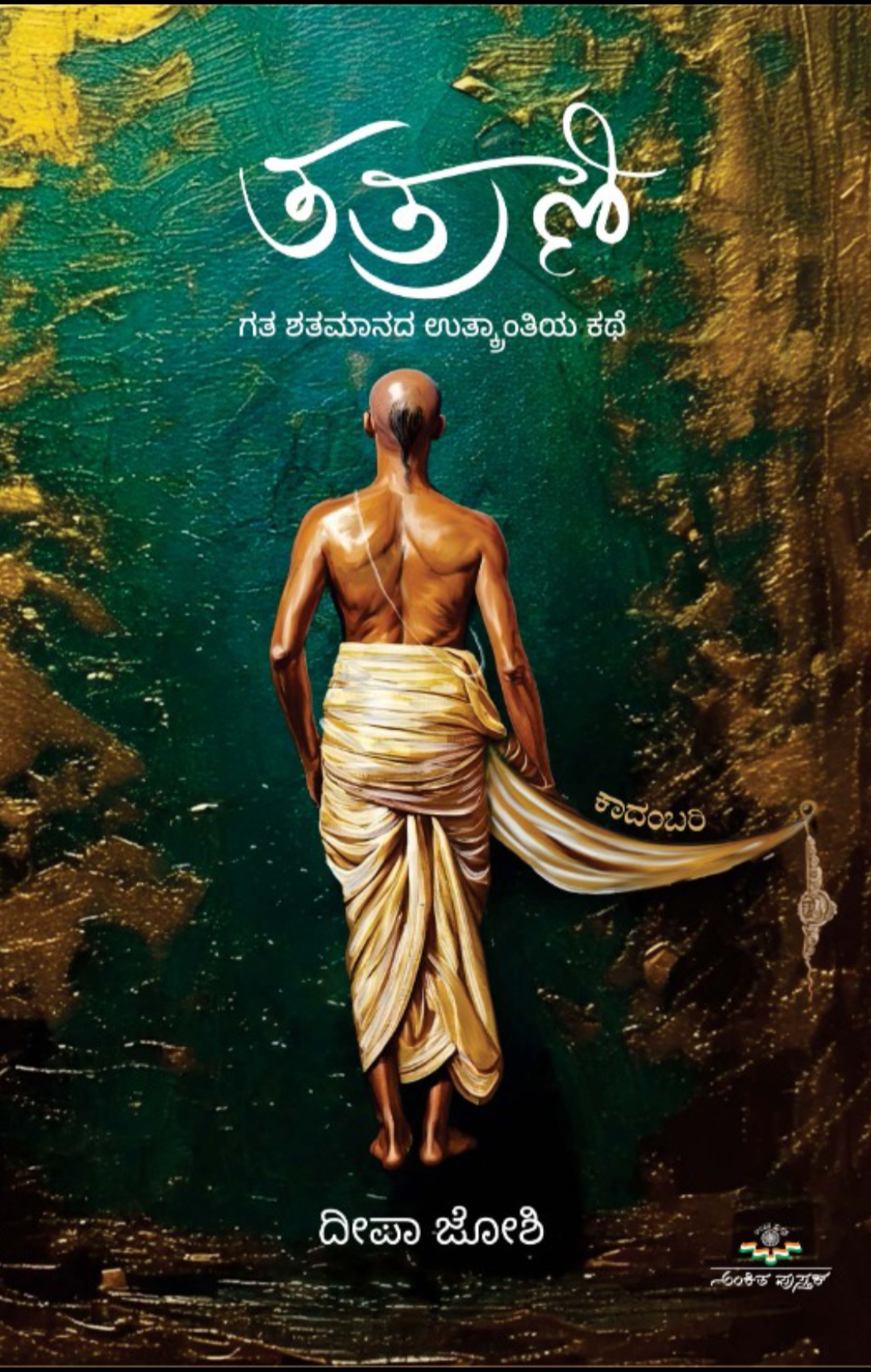 ತತ್ರಾಣಿ | Tatraani