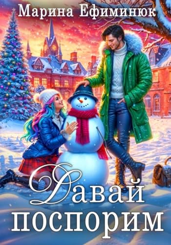 Давай поспорим (Russian Edition)
