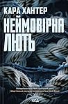 Неймовірна лють