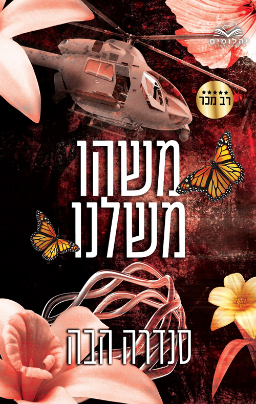 משהו משלנו (אהבה בחלקים #3)