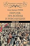 Персия: эра войны и революции. 1900—1925 (Russian Edition) Персия: эра войны и революции. 1900—1925 (Russian Edition)