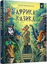 Африка Казика