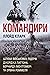 Командири. Шляхи військових лідерів