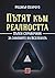 Пътят към реалността. Пълен справочник за законите на Вселената by Roger Penrose Пътят към реалността. Пълен справочник за законите на Вселената by Roger Penrose