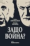 Защо война? Защо война?