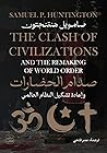 صدام الحضارات وإع...