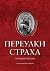 Переулки страха