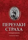 Переулки страха (Russian Edition) Переулки страха (Russian Edition)