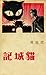 猫城记（Cat Country: A Satirical Novel of China in the 1930s）: 经典复刻文丛，重现中文原版风华 (Chinese Edition)