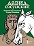 Давид Сасунский. Армянский ...