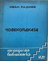 Човекоядката Човекоядката