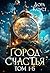 Город Счастья. Том 1-5