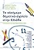 Το ολοήμερο δημοτικό σχολείο στην Ελλάδα by Αργύρης Κυρίδης