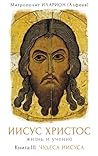 Иисус Христос. Жизнь и учение. Книга III. Чудеса Иисуса (Russian Edition)