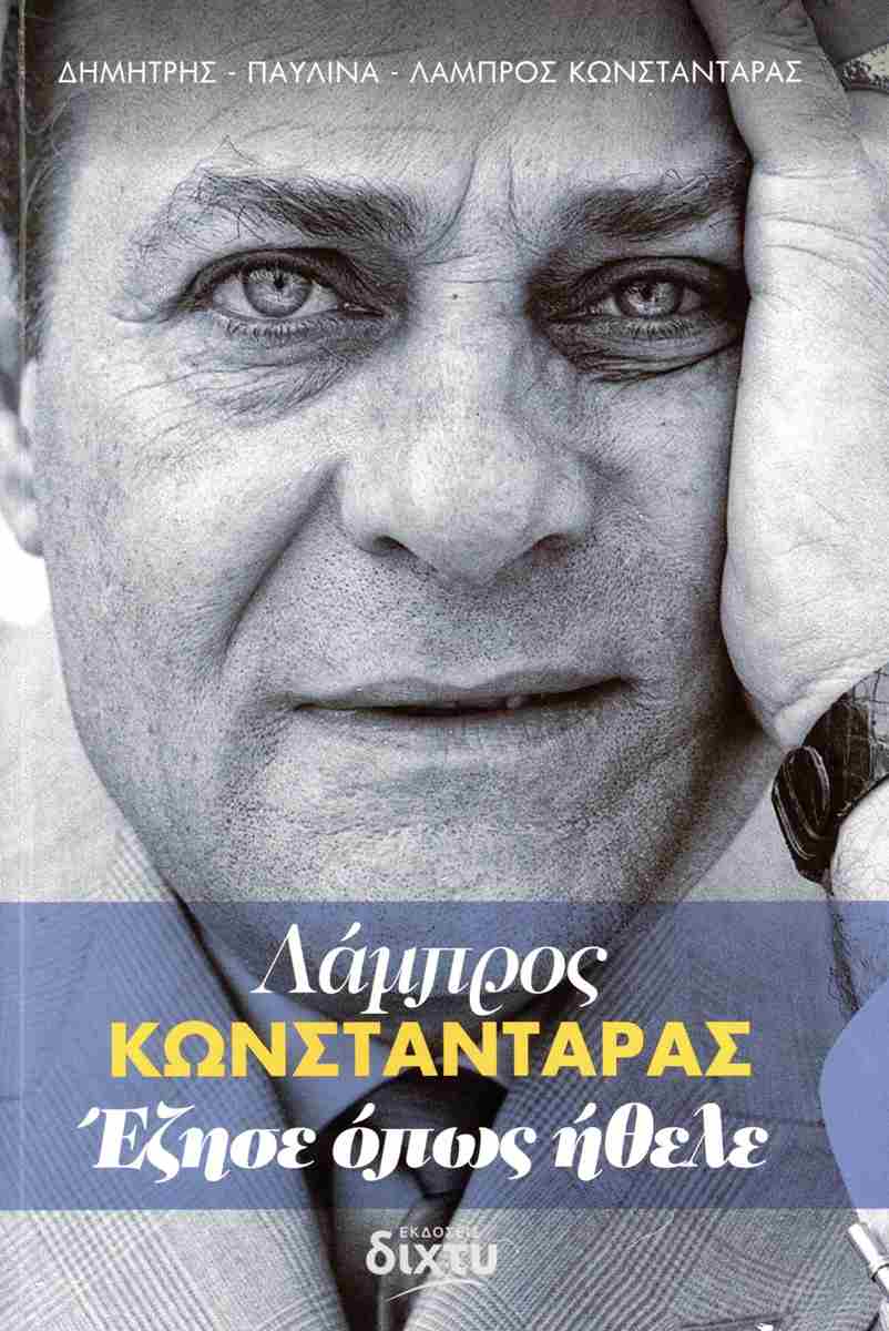 Λάμπρος Κωνσταντάρας - Έζησε όπως ήθελε (Paperback)