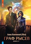 Граф Рысев – 4