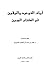 ‫آيات التوحيد واليقين في الكتاب المبين‬ by د. صلاح بن محمد آل الشيخ ال...