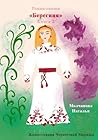 Роман-сказка «Берегиня-2» (Russian Edition)