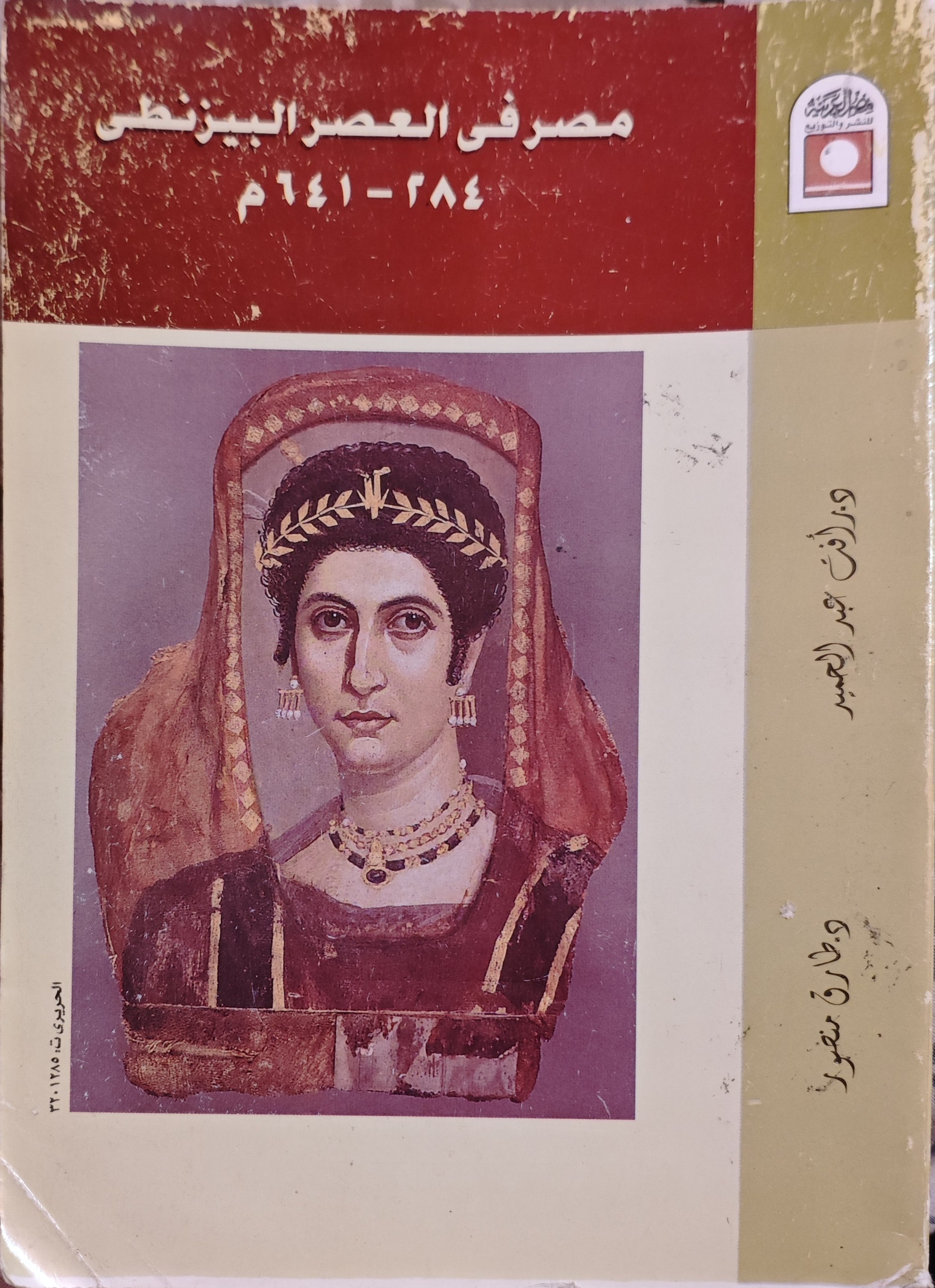 مصر في العصر البيزنطي ٢٨٤-٦٤١