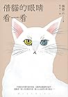 借貓的眼睛看一看