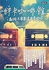 胖卡咖啡館,獻給不需要這世界的你