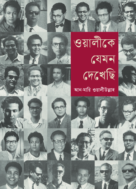 ওয়ালীকে যেমন দেখেছি