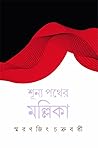 শূন্য পথের মল্লিকা