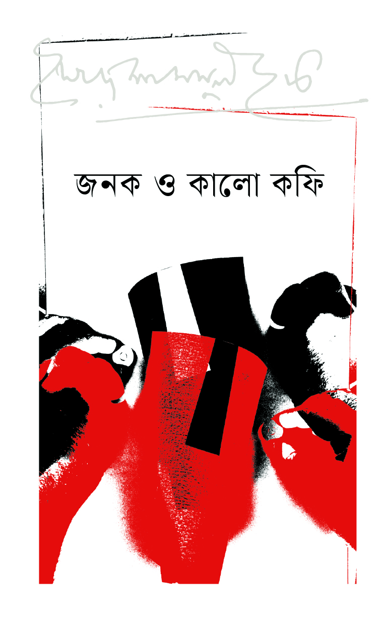 জনক ও কালোকফি