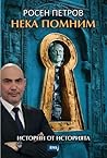 Нека помним. Истории от историята. by Росен Петров