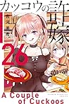 カッコウの許嫁 26 [Kakkō...