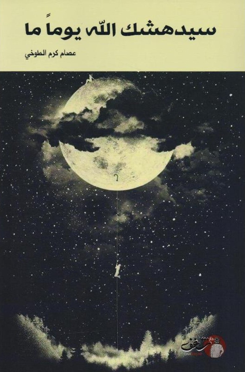 سيدهشك الله يوماً ما (Paperback)