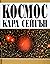 Космос by Carl Sagan Космос by Carl Sagan