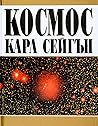 Космос by Carl Sagan