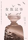 女族記事 女族記事