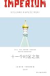 十一个时区之旅：关于苏联深刻的历史叙事