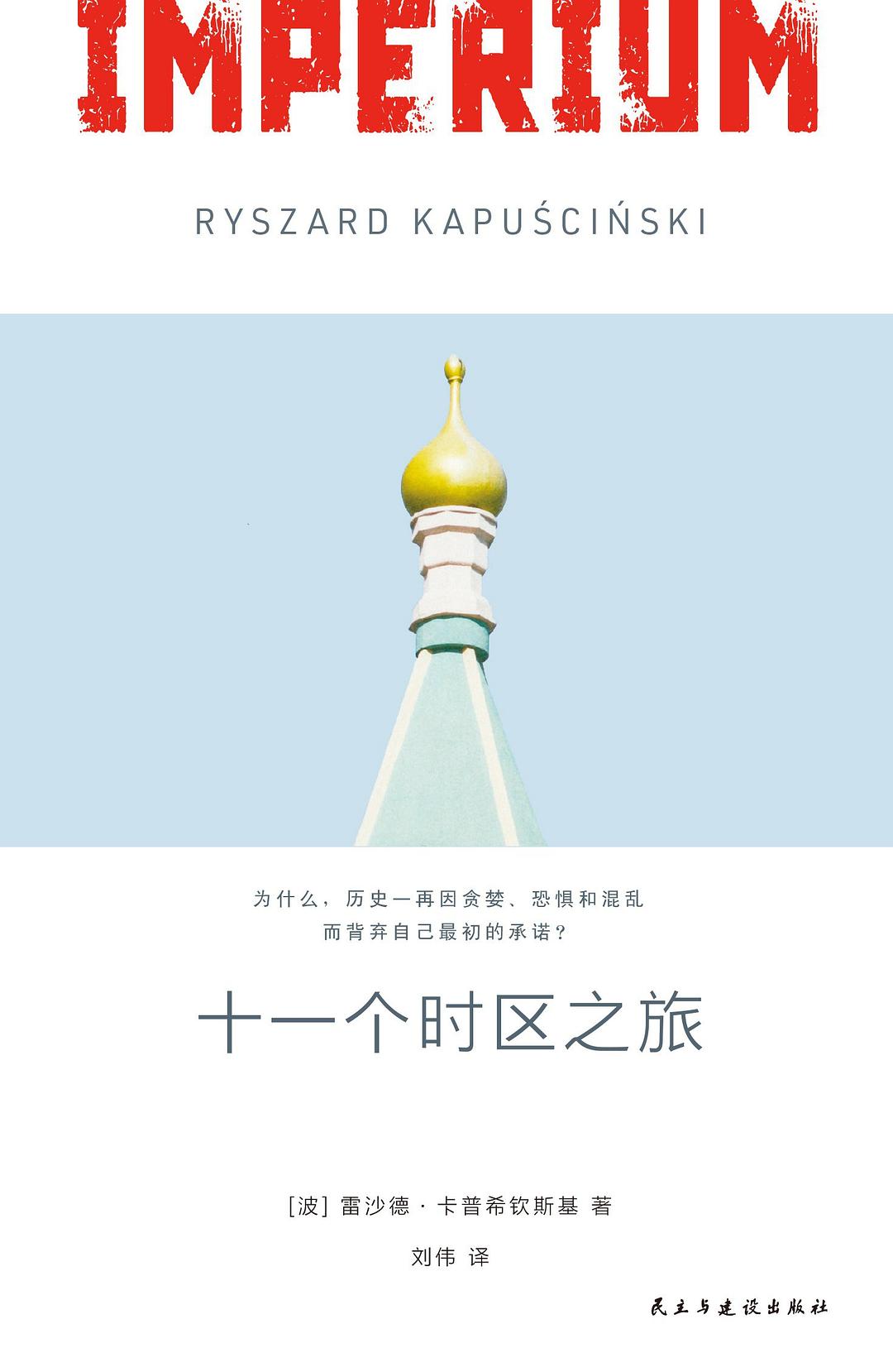 十一个时区之旅：关于苏联深刻的历史叙事