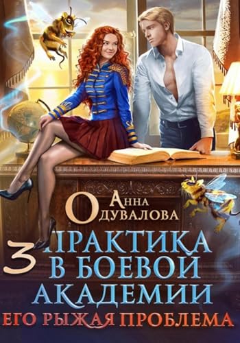 Практика в боевой академии – 3. Его рыжая проблема (Russian Edition)