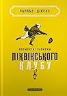 Посмертні записки...