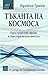 Тъканта на космоса