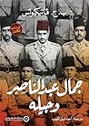 جمال عبد الناصر و...
