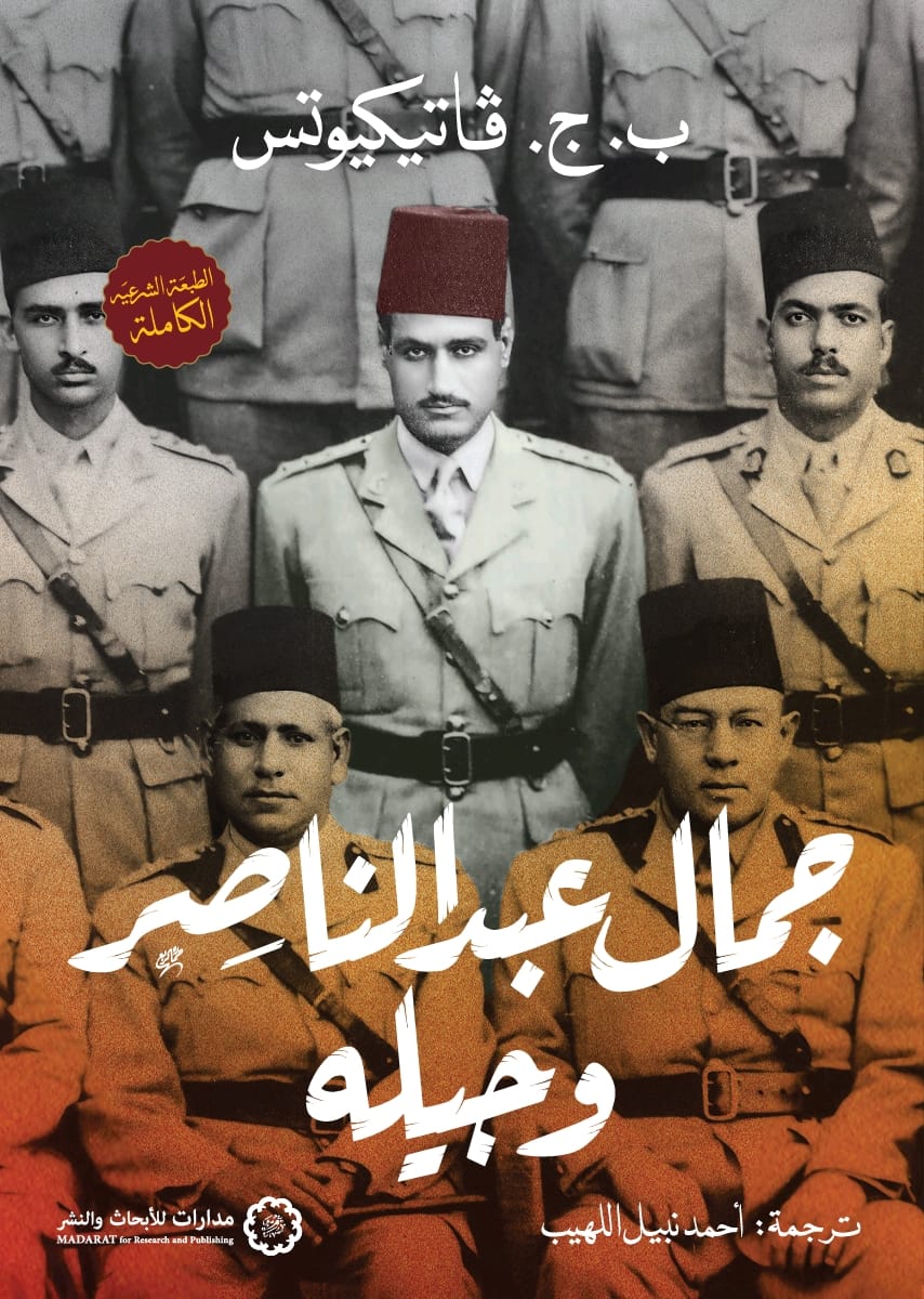 جمال عبد الناصر وجيله (Unknown Binding)