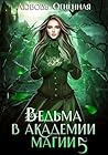 Ведьма в академии...