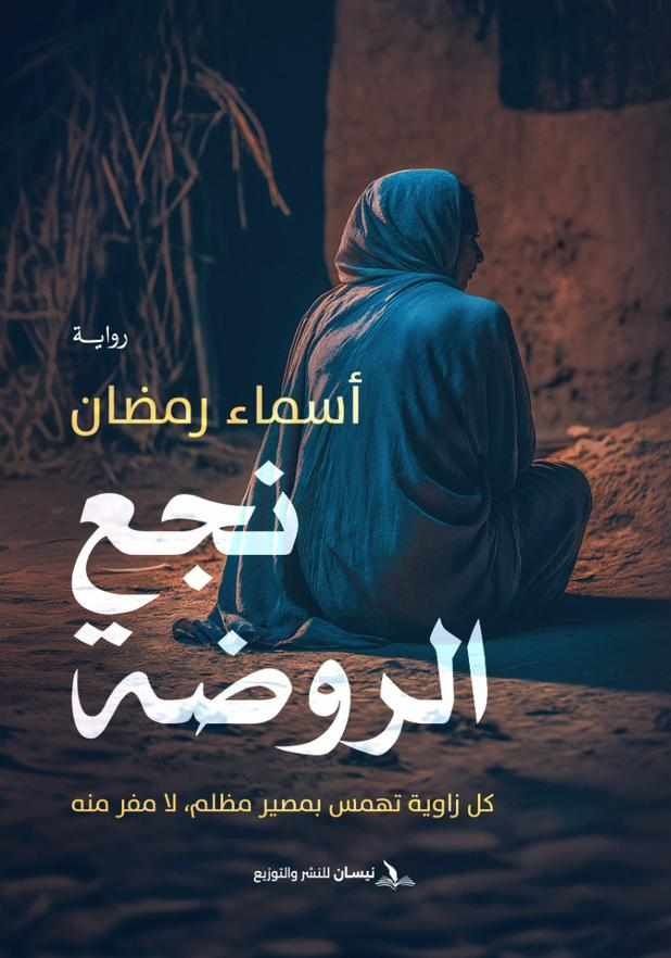 نجع الروضة (Unknown Binding)