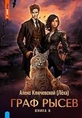 Граф Рысев – 8