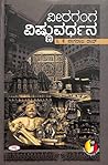 ವೀರಗಂಗ ವಿಷ್ಣುವರ್ಧ...