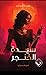 سيدة الخنجر