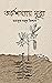 তর্কশয্যায় মৃত্যু by মাহবুব ময়ূখ রিশাদ