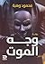 ‫وجه الموت‬ (Arabic Edition)